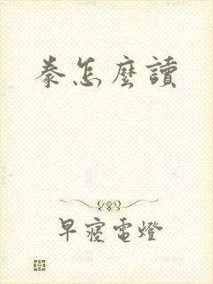 豢怎么读封面