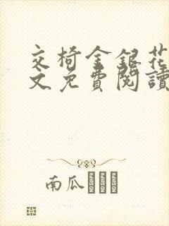 交椅金银花露全文免费阅读在线笔趣阁软件
