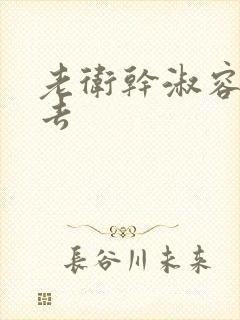 老卫干淑容晕过去