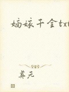 嫡嫁千金txt