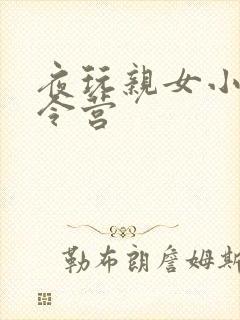 夜玩亲女小妍夏令营