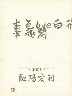本色bye白芥笔趣阁