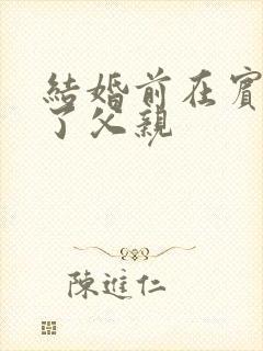 结婚前在宾馆给了父亲