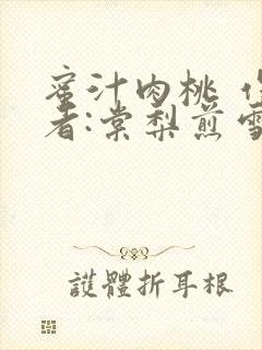蜜汁肉桃 作 者:棠梨煎雪