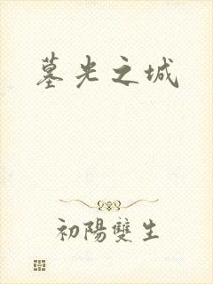 墓光之城