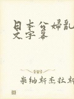 日本公妇乱偷中文字幕封面