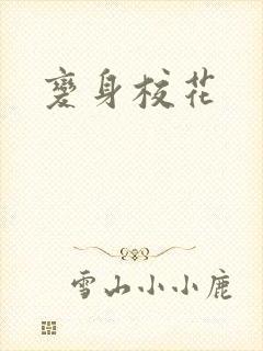 变身校花