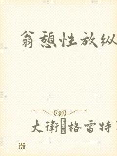 翁憩性放纵交换