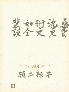 裴如衍沈桑宁小说全文免费阅读