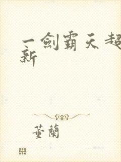一剑霸天超级更新封面