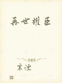 再世权臣