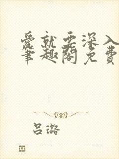 爱就要深入浅出笔趣阁免费阅读