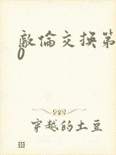 敌伦交换第150