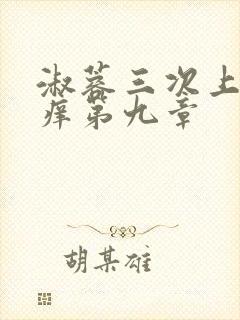 淑蓉三次上船止痒第九章