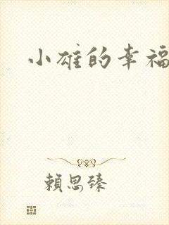 小雄的幸福生活