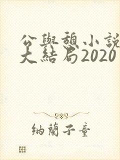 公与憩小说姚瑶大结局2020封面
