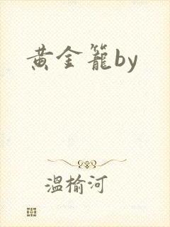黄金笼by