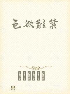 色欲难禁