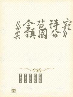 《含苞待宠花婉柔镇国公》