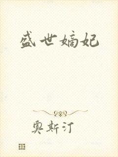 盛世嫡妃