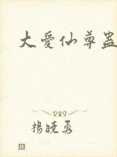 大爱仙尊蛊真人封面