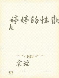 婷婷的性欢日记h