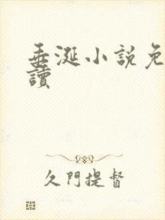垂涎小说免费阅读