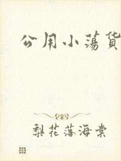 公用小荡货芊芊