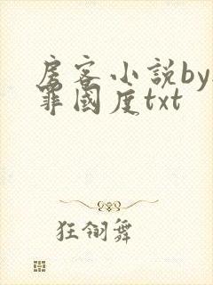 房客小说by无罪国度txt封面