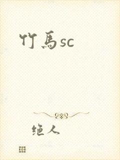 竹马sc