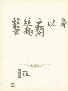 系统之以身诱之笔趣阁