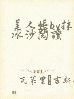 美人帐by抹茶冰沙阅读封面