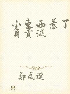小东西惹了火要负责灭