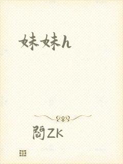 妹妹h封面