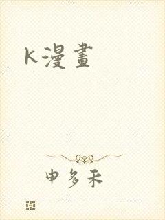 k漫画封面