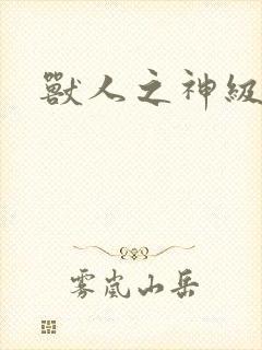 兽人之神级矿师