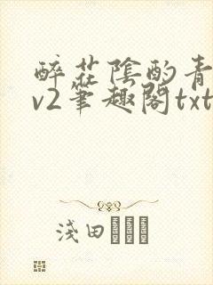 醉花阴酌青栀1v2笔趣阁txt