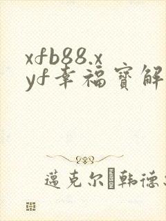 xfb88.xyf幸福宝解锁版