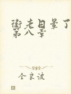 卫老日晕了淑蓉第八章封面