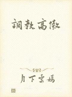 调教高傲