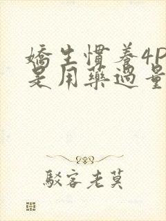 娇生惯养4PH是用药过量吗