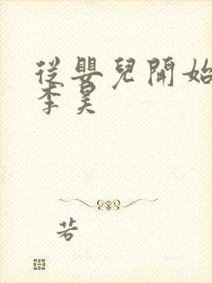 从婴儿开始入道李昊