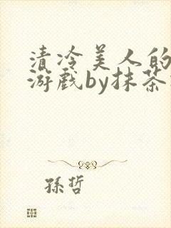 清冷美人的神奇游戏by抹茶冰沙