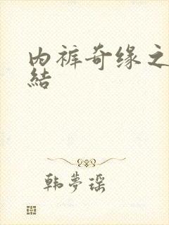 内裤奇缘之大团结