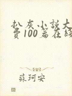 扒灰小说大全免费100篇在线阅读封面