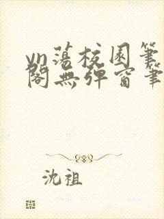 yn荡校园笔趣阁无弹窗笔趣阁