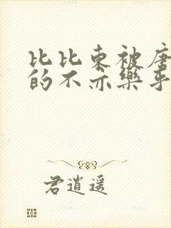 比比东被唐三桶的不亦乐乎