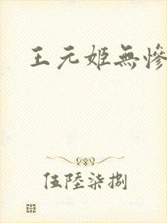 王元姬无惨