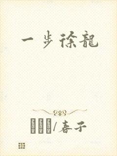 一步徐龙封面