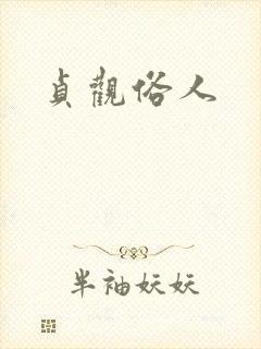 贞观俗人